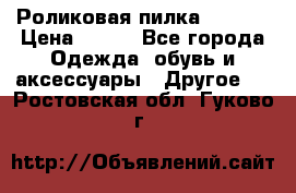 Роликовая пилка Scholl › Цена ­ 800 - Все города Одежда, обувь и аксессуары » Другое   . Ростовская обл.,Гуково г.